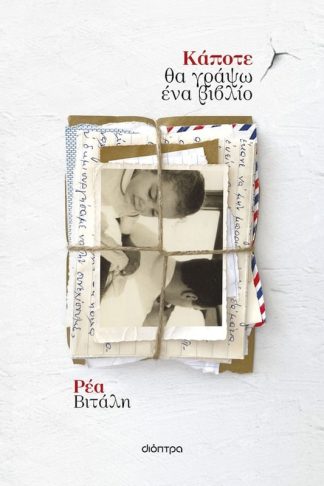 Κάποτε θα γράψω ένα βιβλίο