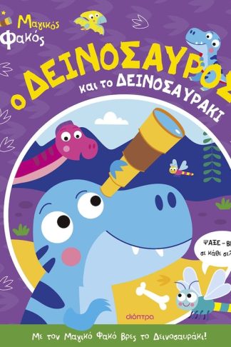 Ο δεινόσαυρος και το δεινοσαυράκι