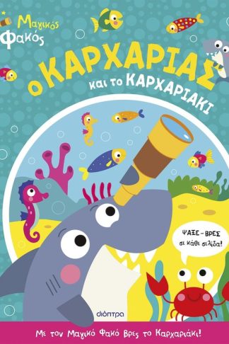 Ο καρχαρίας και το καρχαριάκι