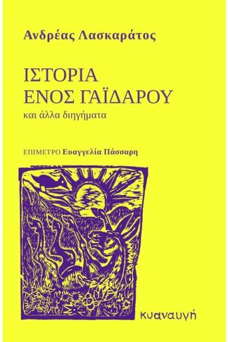 Ιστορία ενός γαϊδάρου και άλλα διηγήματα
