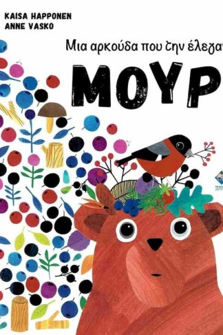 Μια αρκούδα που την έλεγαν Μουρ