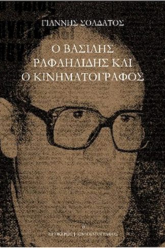 Ο Βασίλης Ραφαηλίδης και ο κινηματογράφος