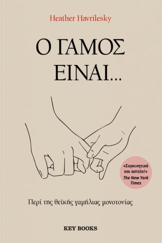 Ο γάμος είναι…