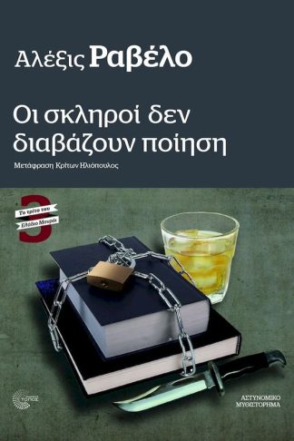 Οι σκληροί δεν διαβάζουν ποίηση