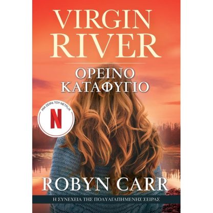 Virgin River 2: Ορεινό Καταφύγιο