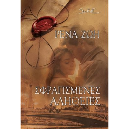 Σφραγισμένες Αλήθειες
