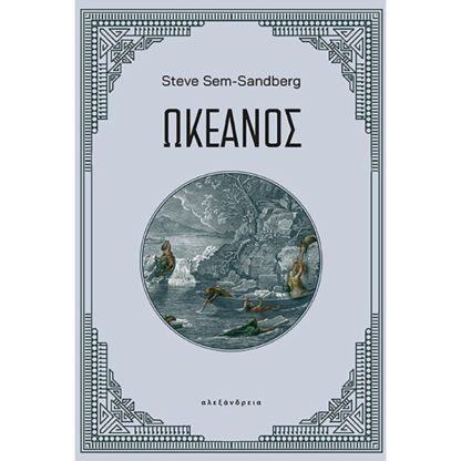 Ωκεανός