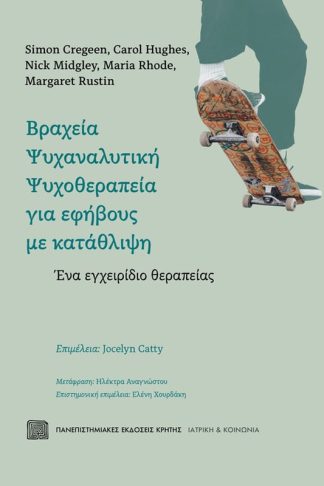 Βραχεία Ψυχαναλυτική Ψυχοθεραπεία για εφήβους με κατάθλιψη