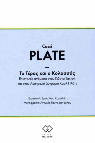 Το Τέρας και ο Κολοσσός