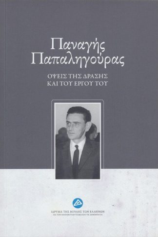 Παναγής Παπαληγούρας