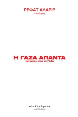 Η Γάζα απαντά