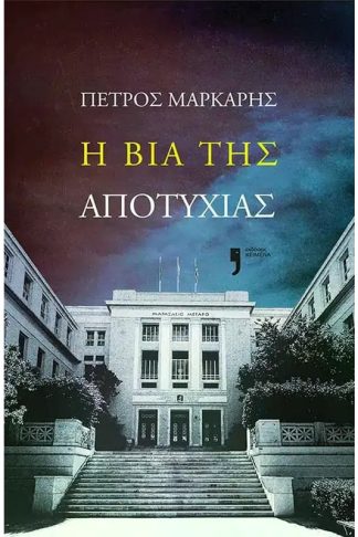 Η βία της αποτυχίας