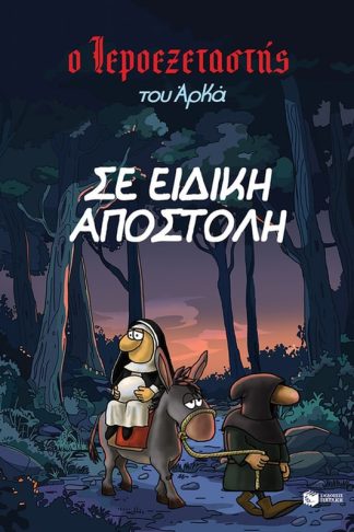 Ο Ιεροεξεταστής του Αρκά 3 - Σε ειδική αποστολή