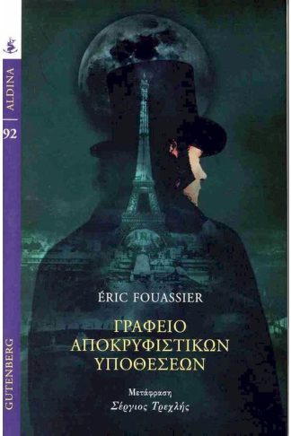 Γραφείο αποκρυφιστικών υποθέσεων