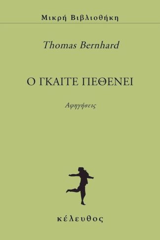 O Γκαίτε πεθένει