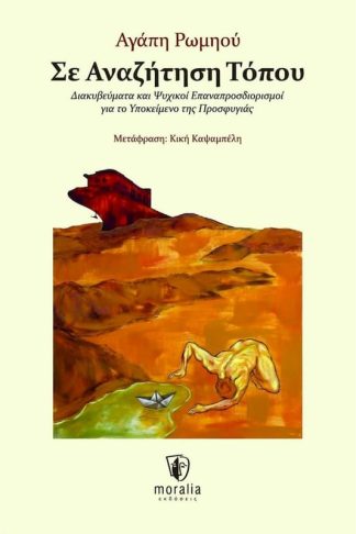 Σε αναζήτηση τόπου