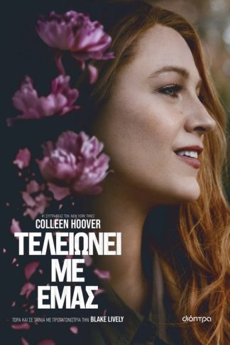 Τελειώνει με εμάς (Tie in έκδοση)