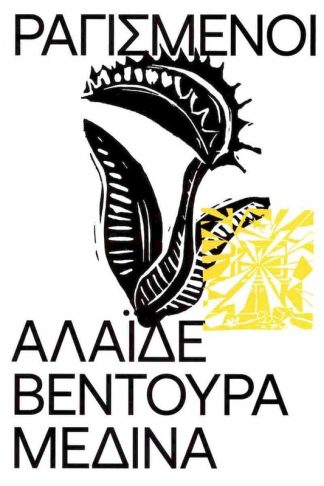 Ραγισμένοι