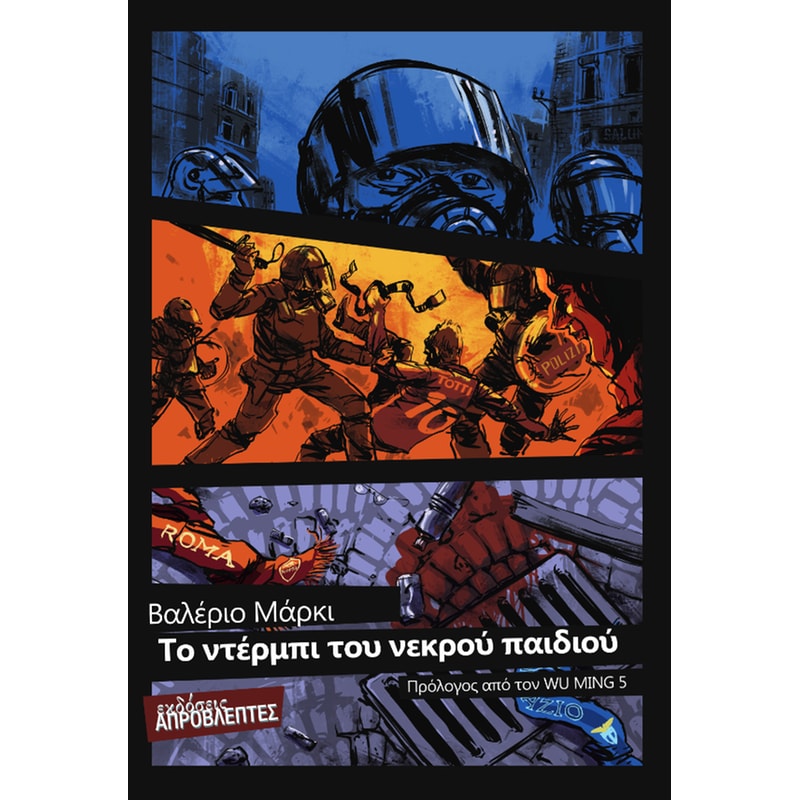 Το ντέρμπι του νεκρού παιδιού