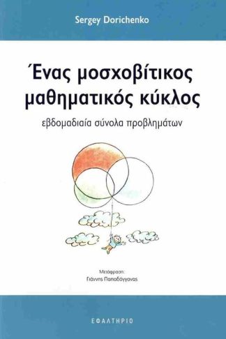 Ένας μοσχοβίτικος μαθηματικός κύκλος