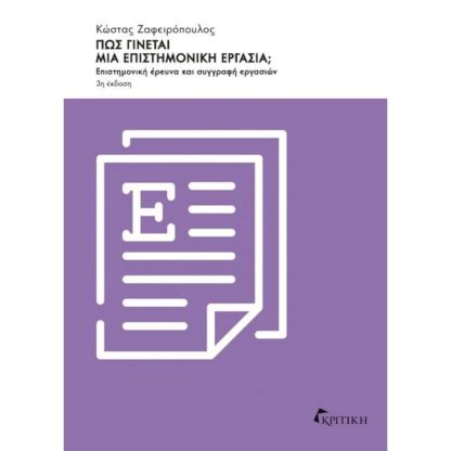 Πώς γίνεται μια επιστημονική εργασία;