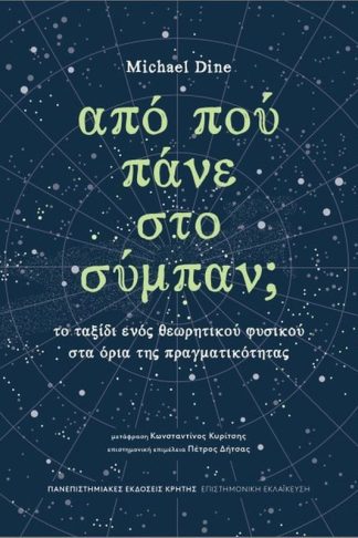 Από πού πάνε στο σύμπαν;