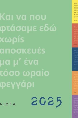 Ημερολόγιο 2025 Και να που φτάσαμε εδώ χωρίς αποσκευές μα μ ένα τόσο ωραίο φεγγάρι