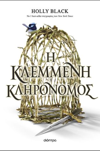 Η κλεμμένη κληρονόμος