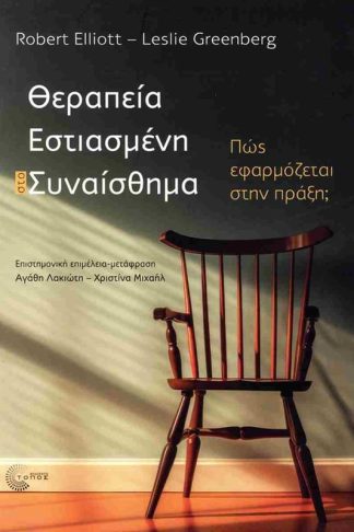 Θεραπεία εστιασμένη στο συναίσθημα