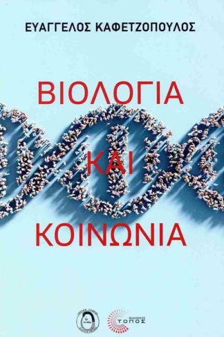 Βιολογία και κοινωνία