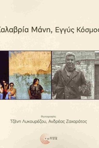 Καλαβρία Μάνη