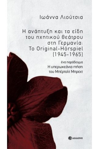 Η ανάπτυξη και τα είδη του ηχητικού θεάτρου στη Γερμανία: Το Original-Hörspiel (1945-1965)