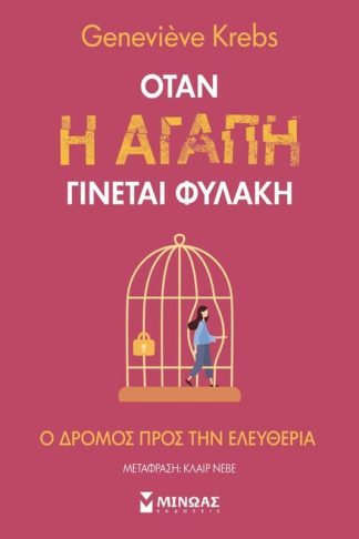 Όταν η αγάπη γίνεται φυλακή