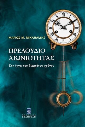 Πρελούδιο Αιωνιότητας