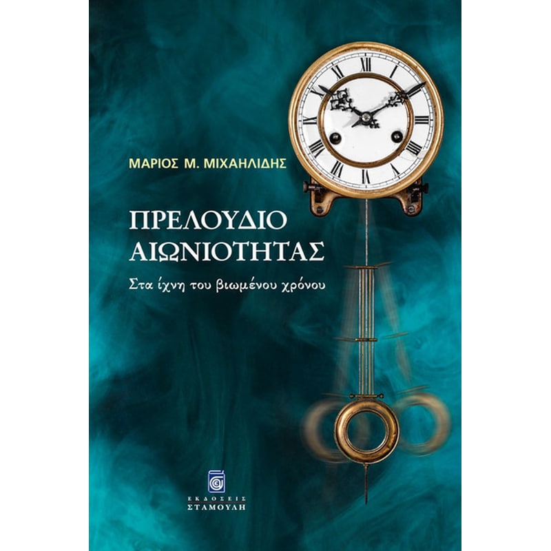 Πρελούδιο Αιωνιότητας