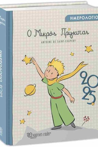 Ημερολόγιο Ημερήσιο 2025 Χάρτινη Πόλη Ο Μικρός Πρίγκιπας 12M