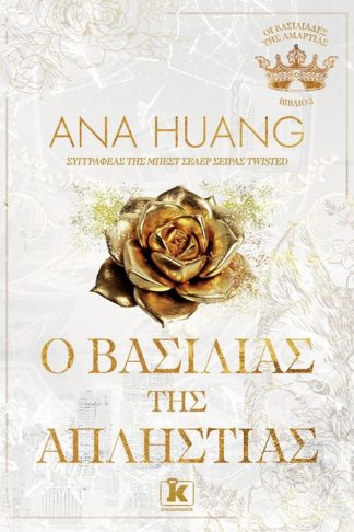 O Βασιλιάς της Απληστίας