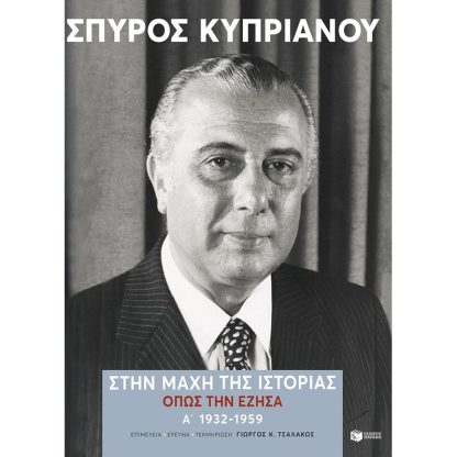 Στην μάχη της Ιστορίας