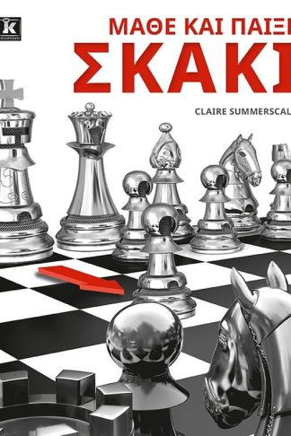 Μάθε και παίξε σκάκι