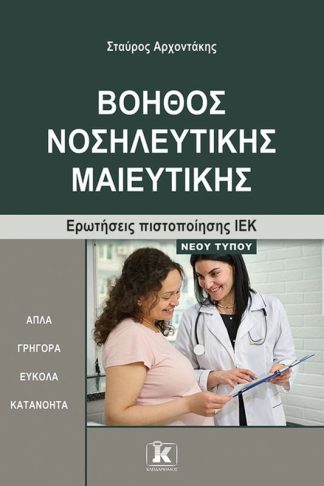 Βοηθός Νοσηλευτικής Μαιευτικής