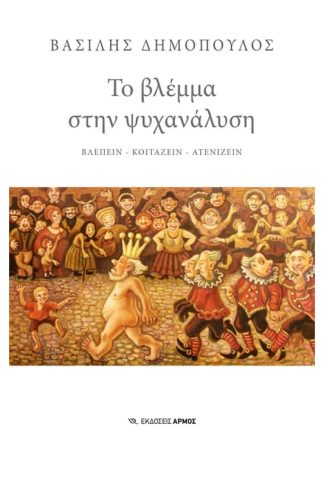 Το βλέμμα στην ψυχανάλυση