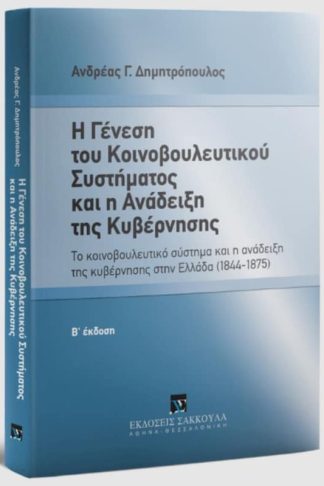 Η γένεση του Κοινοβουλευτικού συστήματος και η ανάδειξη της Κυβέρνησης