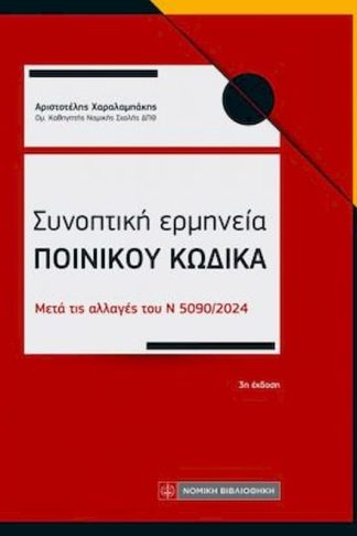 Συνοπτική ερμηνεία Ποινικού Κώδικα