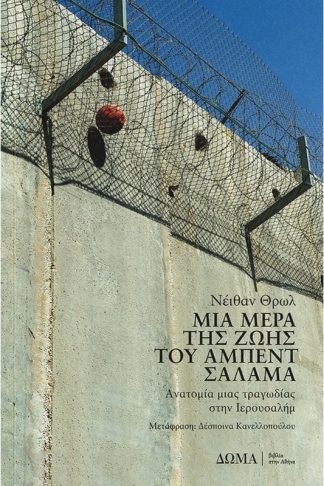 Μια μέρα της ζωής του Άμπεντ Σαλάμα