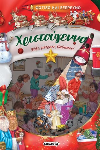Φωτίζω και εξερευνώ - Χριστούγεννα