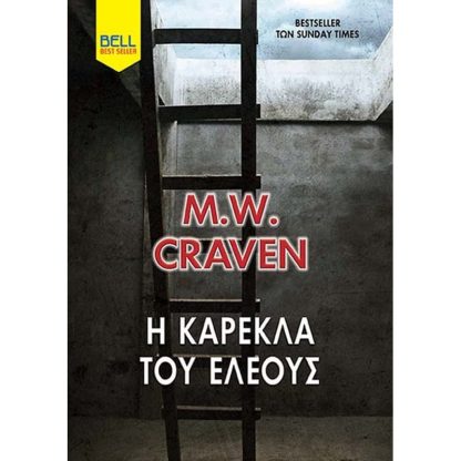 Η Καρέκλα του Ελέους