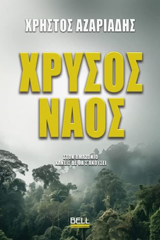 Χρυσός Ναός