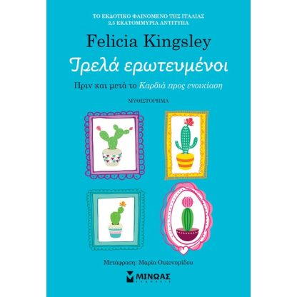 Τρελά ερωτευμένοι