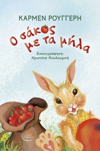 Ο σάκος με τα μήλα