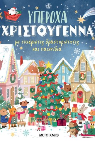 Υπέροχα Χριστούγεννα με ευχάριστες δραστηριότητες και παιχνίδια